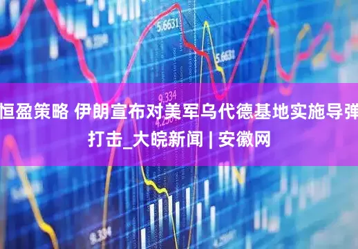 恒盈策略 伊朗宣布对美军乌代德基地实施导弹打击_大皖新闻 | 安徽网