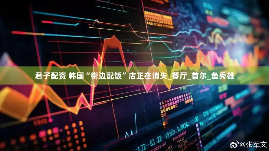 君子配资 韩国“街边配饭”店正在消失_餐厅_首尔_鱼秀雄