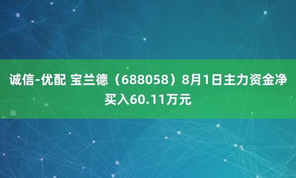诚信-优配 宝兰德（688058）8月1日主力资金净买入60.11万元