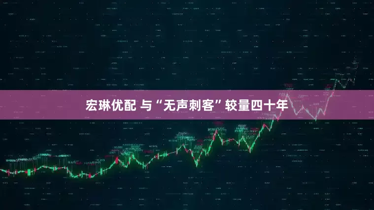 宏琳优配 与“无声刺客”较量四十年